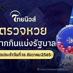 ตรวจ16ธันวา64